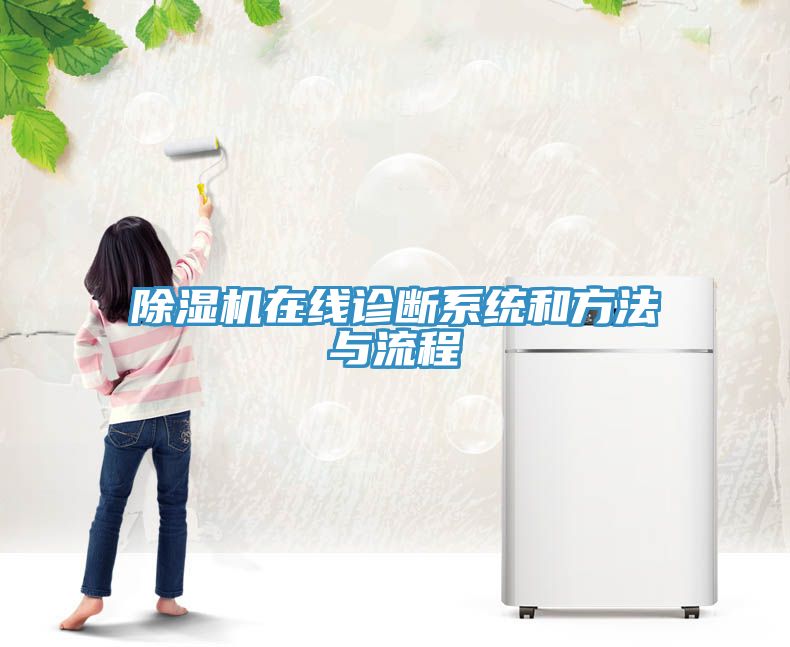 榴莲视频官网APP在線診斷係統和方法與流程