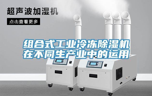 組合式工業冷凍榴莲视频官网APP在不同生產業中的運用