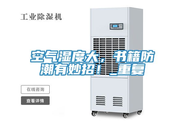 空氣濕度大，書籍防潮有妙招！_重複