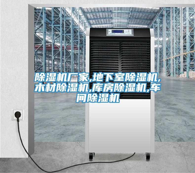 榴莲视频官网APP廠家,地下室榴莲视频官网APP,木材榴莲视频官网APP,庫房榴莲视频官网APP,車間榴莲视频官网APP
