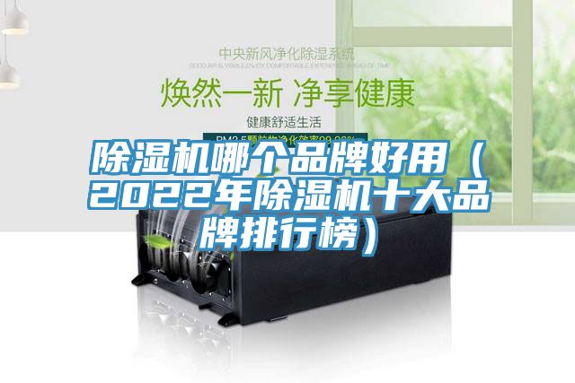 榴莲视频官网APP哪個品牌好用（2022年榴莲视频官网APP十大品牌排行榜）