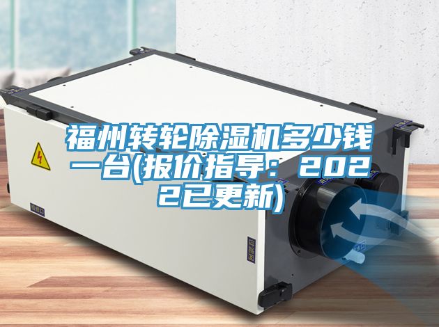 福州轉輪榴莲视频官网APP多少錢一台(報價指導：2022已更新)