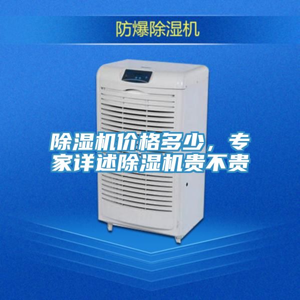 榴莲视频官网APP價格多少，專家詳述榴莲视频官网APP貴不貴