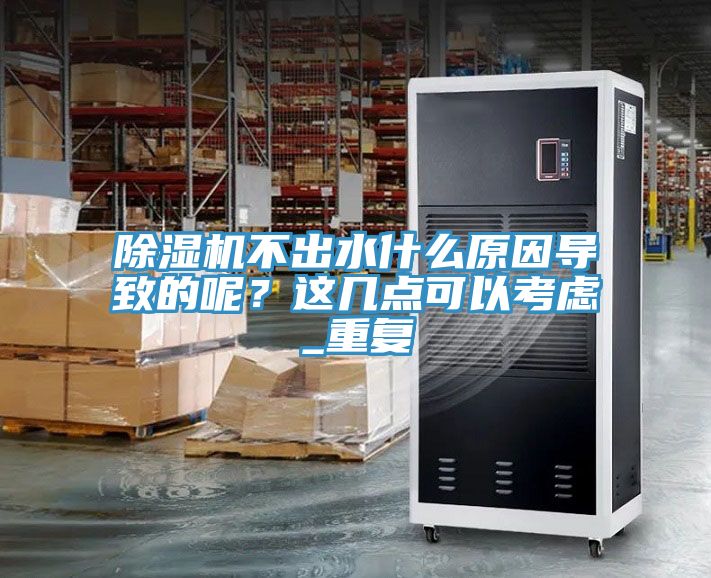 榴莲视频官网APP不出水什麽原因導致的呢？這幾點可以考慮_重複