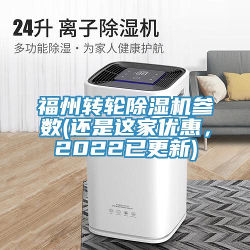 福州轉輪榴莲视频官网APP參數(還是這家優惠，2022已更新)