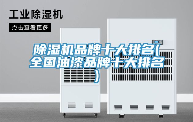 榴莲视频官网APP品牌十大排名(全國油漆品牌十大排名)
