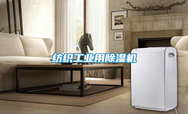 紡織工業用榴莲视频官网APP