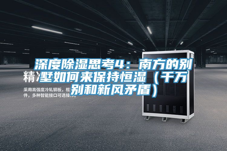 深度除濕思考4：南方的別墅如何來保持恒濕（千萬別和新風矛盾）