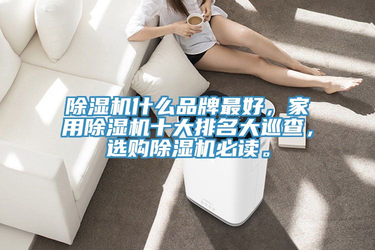 榴莲视频官网APP什麽品牌最好，家用榴莲视频官网APP十大排名大巡查，選購榴莲视频官网APP必讀。