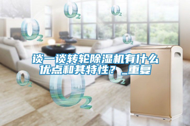 談一談轉輪榴莲视频官网APP有什麽優點和其特性？_重複