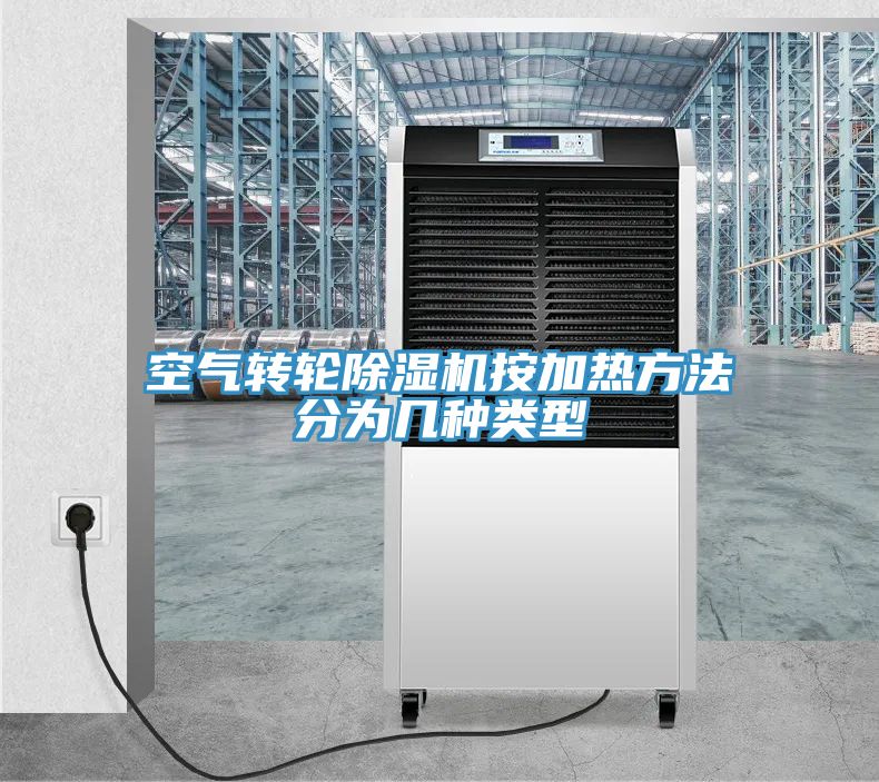 空氣轉輪榴莲视频官网APP按加熱方法分為幾種類型