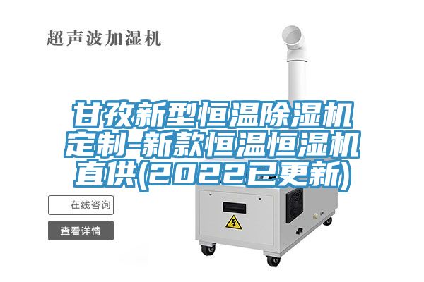甘孜新型恒溫榴莲视频官网APP定製-新款恒溫恒濕機直供(2022已更新)