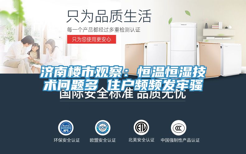 濟南樓市觀察：恒溫恒濕技術問題多 住戶頻頻發牢騷