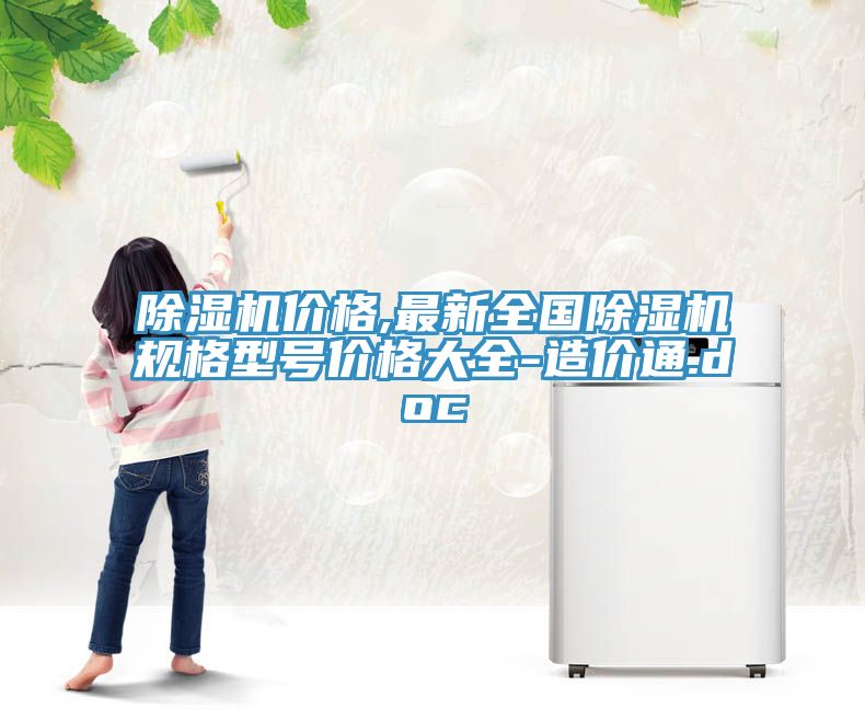 榴莲视频官网APP價格,最新全國榴莲视频官网APP規格型號價格大全-造價通.doc