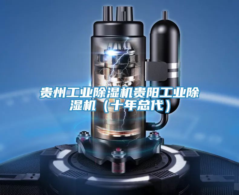 貴州工業榴莲视频官网APP貴陽工業榴莲视频官网APP（十年總代）
