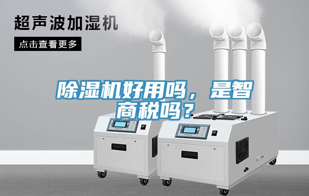 榴莲视频官网APP好用嗎，是智商稅嗎？