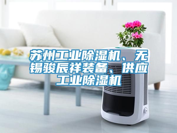 蘇州工業榴莲视频官网APP、無錫駿辰祥裝備、供應工業榴莲视频官网APP