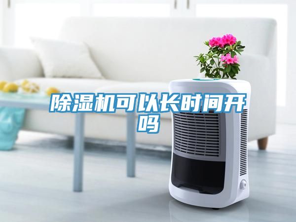 榴莲视频官网APP可以長時間開嗎