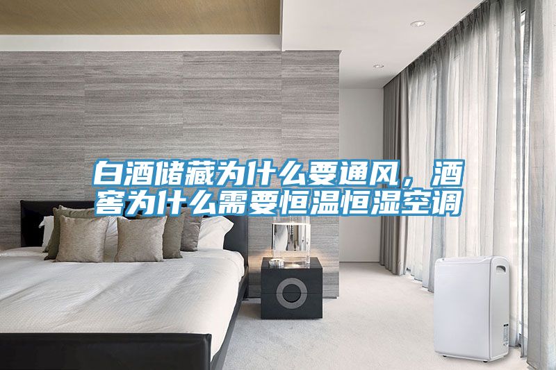 白酒儲藏為什麽要通風，酒窖為什麽需要恒溫恒濕空調
