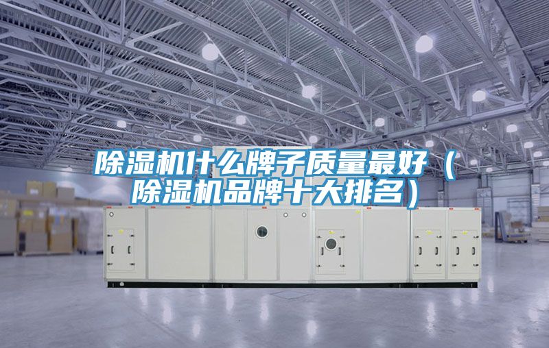 榴莲视频官网APP什麽牌子質量最好（榴莲视频官网APP品牌十大排名）