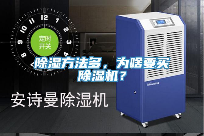 除濕方法多，為啥要買榴莲视频官网APP？