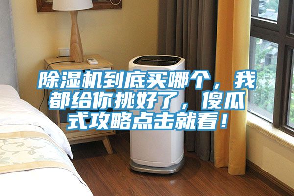 榴莲视频官网APP到底買哪個，我都給你挑好了，傻瓜式攻略點擊就看！
