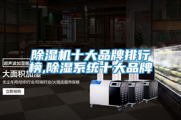 榴莲视频官网APP十大品牌排行榜,除濕係統十大品牌