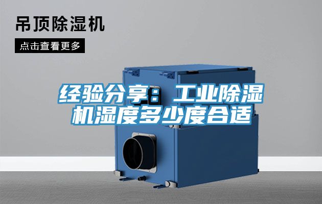 經驗分享：工業榴莲视频官网APP濕度多少度合適