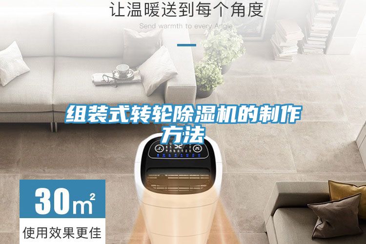 組裝式轉輪榴莲视频官网APP的製作方法