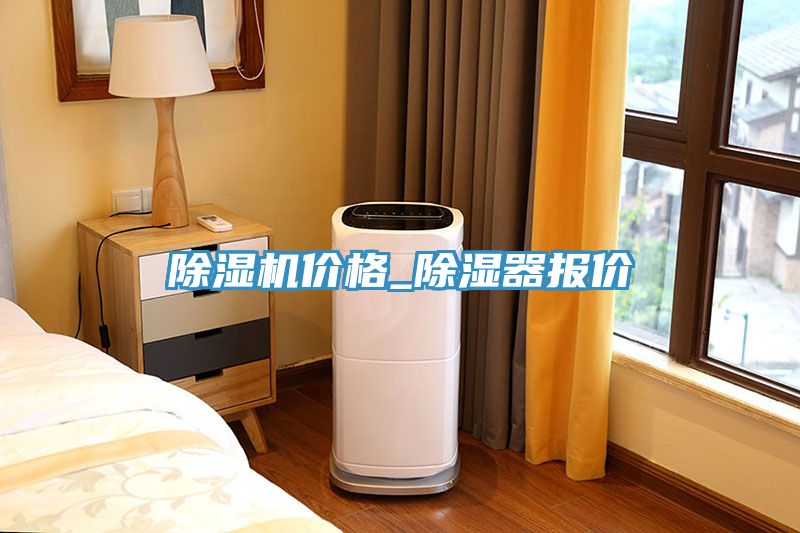 榴莲视频官网APP價格_除濕器報價