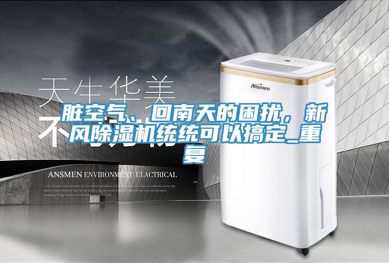 髒空氣、回南天的困擾，新風榴莲视频官网APP統統可以搞定_重複