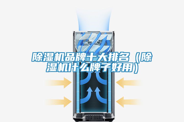 榴莲视频官网APP品牌十大排名（榴莲视频官网APP什麽牌子好用）