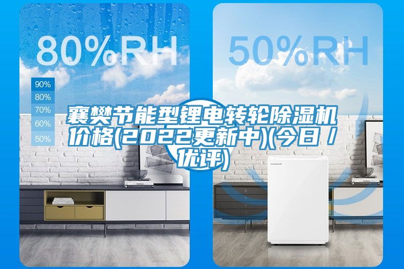 襄樊節能型鋰電轉輪榴莲视频官网APP價格(2022更新中)(今日／優評)