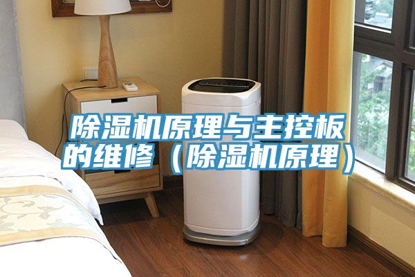 榴莲视频官网APP原理與主控板的維修（榴莲视频官网APP原理）