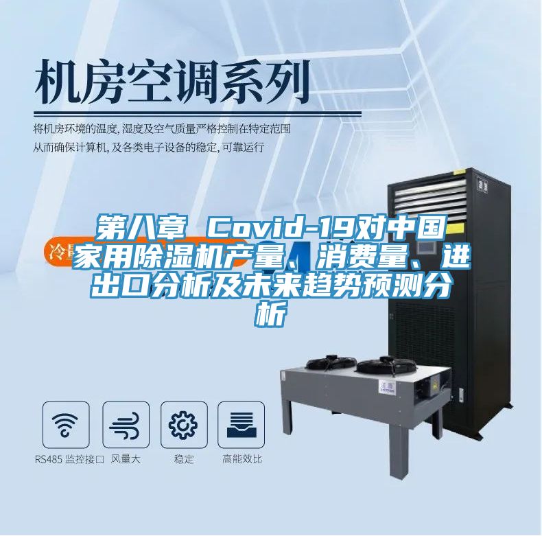 第八章 Covid-19對中國家用榴莲视频官网APP產量、消費量、進出口分析及未來趨勢預測分析