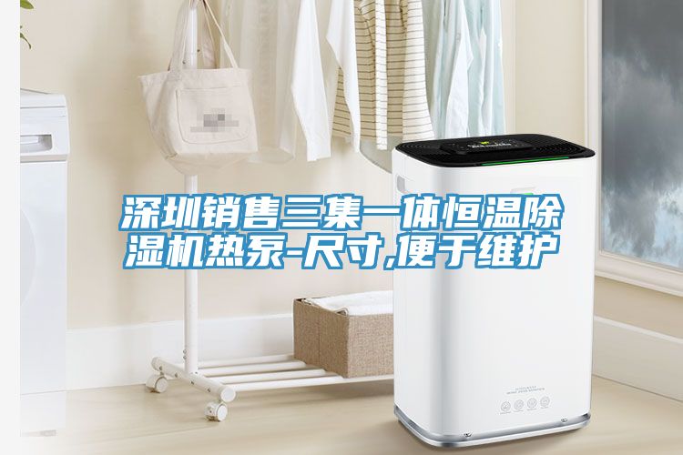深圳銷售三集一體恒溫榴莲视频官网APP熱泵-尺寸,便於維護