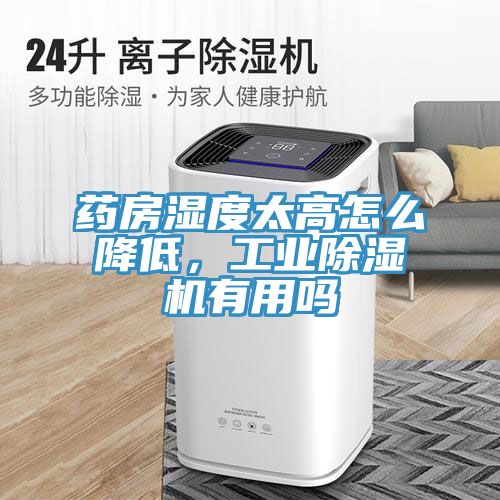 藥房濕度太高怎麽降低，工業榴莲视频官网APP有用嗎