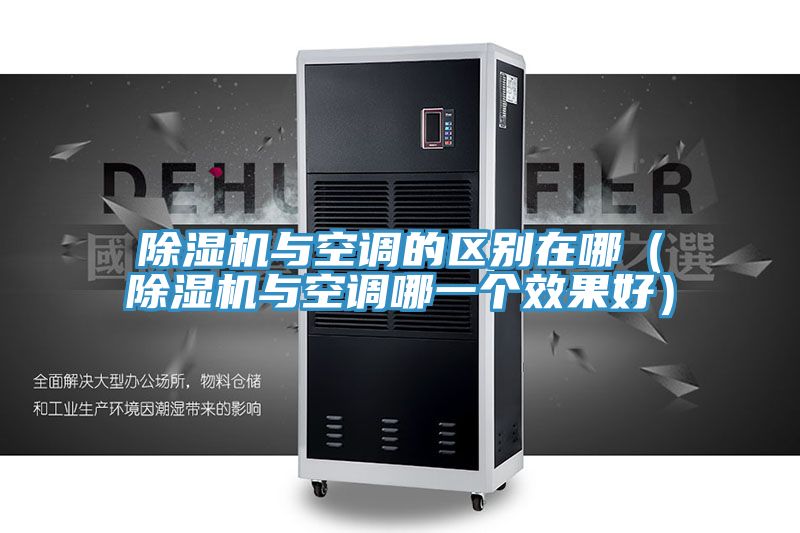 榴莲视频官网APP與空調的區別在哪（榴莲视频官网APP與空調哪一個效果好）