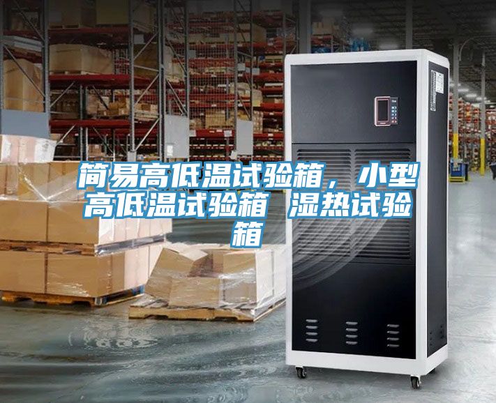 簡易高低溫試驗箱，小型高低溫試驗箱 濕熱試驗箱