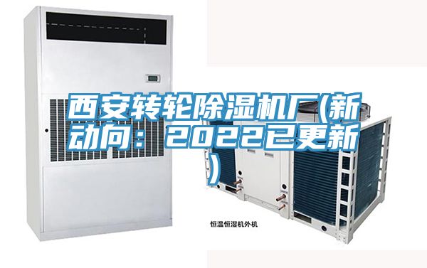 西安轉輪榴莲视频官网APP廠(新動向：2022已更新)