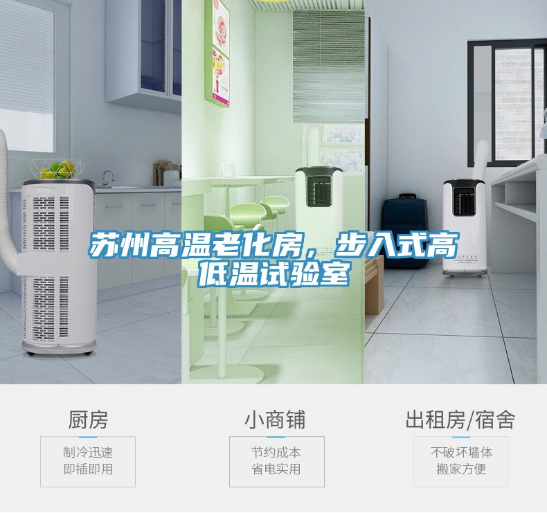 蘇州高溫老化房，步入式高低溫試驗室