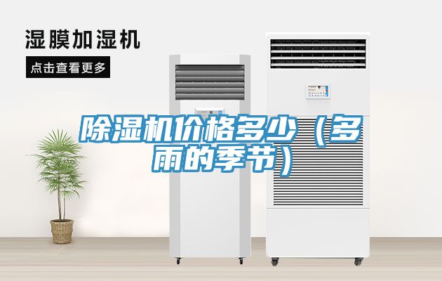 榴莲视频官网APP價格多少（多雨的季節）