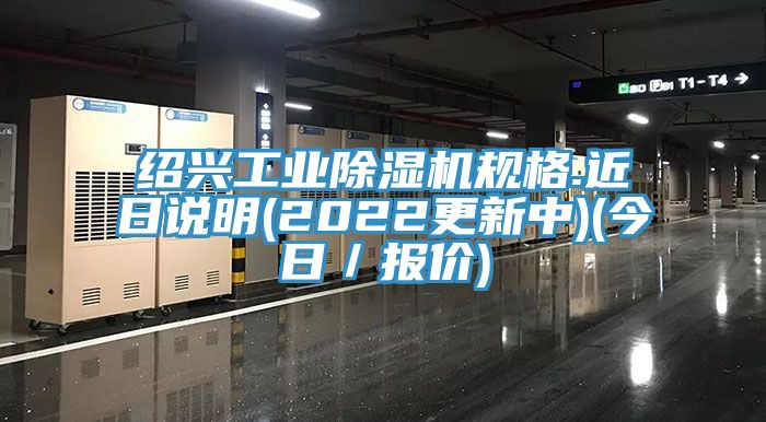 紹興工業榴莲视频官网APP規格.近日說明(2022更新中)(今日／報價)