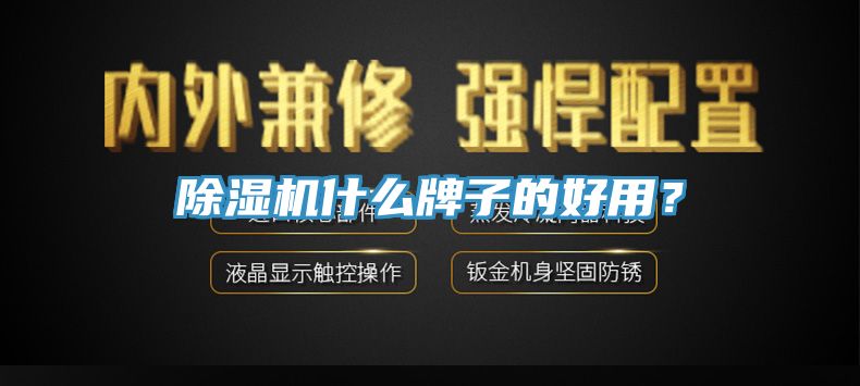 榴莲视频官网APP什麽牌子的好用？