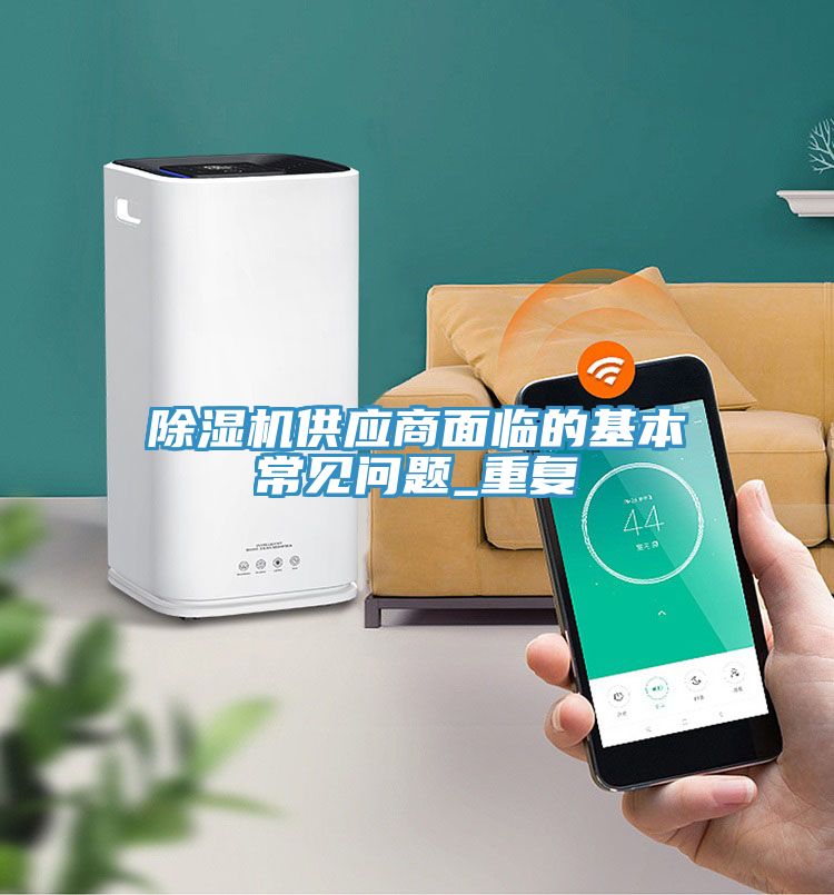 榴莲视频官网APP供應商麵臨的基本常見問題_重複