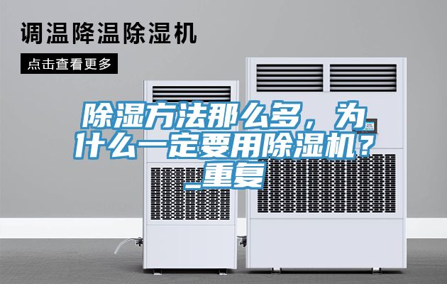 除濕方法那麽多，為什麽一定要用榴莲视频官网APP？_重複