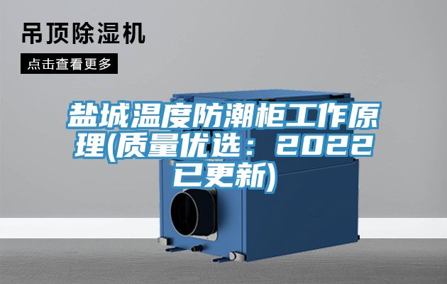 鹽城溫度防潮櫃工作原理(質量優選：2022已更新)