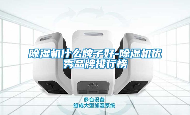 榴莲视频官网APP什麽牌子好-榴莲视频官网APP優秀品牌排行榜