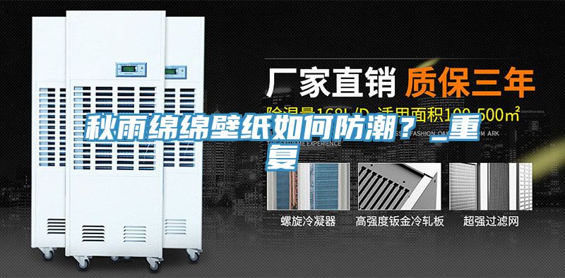 秋雨綿綿壁紙如何防潮？_重複