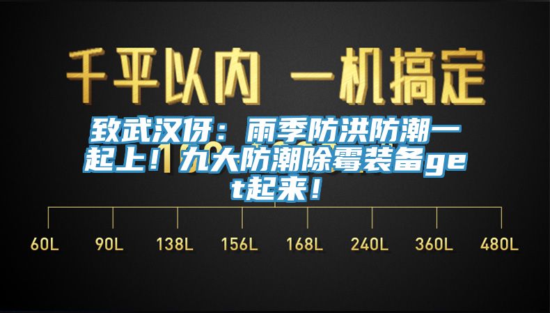 致武漢伢：雨季防洪防潮一起上！九大防潮除黴裝備get起來！